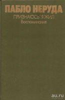 Лот: 13549333. Фото: 2. Пабло Неруда - Признаюсь: я жил... Литература, книги
