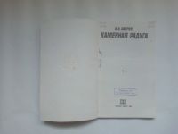 Лот: 22463947. Фото: 2. В.Л.Зверев. Каменная радуга. 1981. Наука и техника