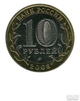 Лот: 13015576. Фото: 2. 10 Рублей 2008 год Удмуртская... Монеты