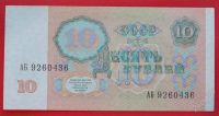 Лот: 1644568. Фото: 2. (№1242) 10 рублей 1991 (СССР). Банкноты