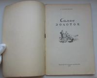 Лот: 19936022. Фото: 3. Корытковская А. Самое золотое... Коллекционирование, моделизм