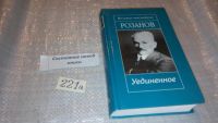 Лот: 7428796. Фото: 5. (4092305)Розанов В. Уединенное...