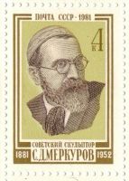 Лот: 8334101. Фото: 2. 1981 5243 С.Меркуров в листе. Коллекционирование, моделизм