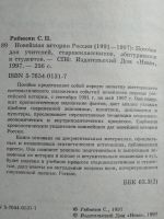 Лот: 4056357. Фото: 4. С. Рябикин. Новейшая история России... Красноярск