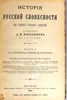 Лот: 20835679. Фото: 2. Незеленов А.И. История русской... Антиквариат