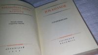 Лот: 10923875. Фото: 2. И. И. Козлов. Стихотворения, Изд... Литература, книги