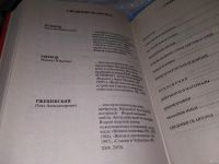 Лот: 16934271. Фото: 4. Кульков Е., Мягков М., Ржешевский... Красноярск