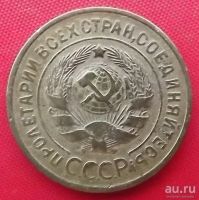 Лот: 18364085. Фото: 2. (№158-2) 3 копейки 1934 (СССР). Монеты