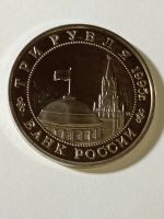 Лот: 24420956. Фото: 4. 3 рубля 1995 г. Россия молодая... Красноярск