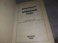 Лот: 18200118. Фото: 7. Дэвид Эддингс, Алмазный трон...