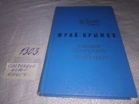 Лот: 19929963. Фото: 4. Танкер "Дербент", Юрий Крымов... Красноярск