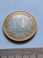 Лот: 19112148. Фото: 2. (№13936) 10 рублей 2008 год... Монеты