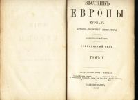 Лот: 18213579. Фото: 3. Вестник Европы.*Книги 9-я(сентябрь... Коллекционирование, моделизм