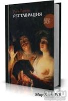 Лот: 9079284. Фото: 2. Роуз Тремейн. Реставрация. Литература, книги