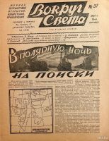 Лот: 14923987. Фото: 2. Журнал Вокруг Света * 1928 год... Антиквариат