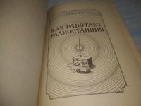 Лот: 25442503. Фото: 2. вб/oz(4092362)Князев А. Как работает... Наука и техника