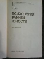 Лот: 15751598. Фото: 2. И. С. Кон - Психология ранней... Общественные и гуманитарные науки