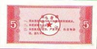 Лот: 55495. Фото: 2. Китай. 5 единиц продовольствия... Банкноты