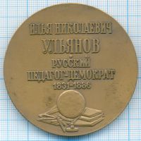 Лот: 16264692. Фото: 2. СССР Медаль 1981 Ульянов И.Н... Значки, медали, жетоны