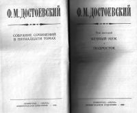 Лот: 12245461. Фото: 2. Достоевский Ф.М. Вечный муж. Подросток... Литература, книги