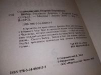 Лот: 16725064. Фото: 2. Смородинский Георгий, Выбор великого... Литература, книги