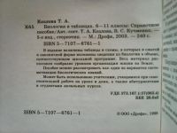 Лот: 15558235. Фото: 3. Биология в таблицах. 6-11 классы... Литература, книги