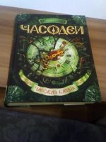 Лот: 17317927. Фото: 5. Книги Часодеи вся серия