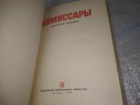 Лот: 25802756. Фото: 2. ВбР(4092397)Комиссары. Сборник... Литература, книги