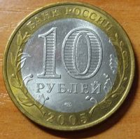 Лот: 10466431. Фото: 2. 10 рублей ДГР 2005 СПМД Казань. Монеты