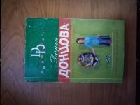 Лот: 25717070. Фото: 2. Книга-детектив Д. Донцова Шекспир... Литература, книги