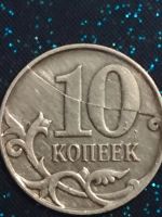 Лот: 12306111. Фото: 4. Монета 10 копеек 2012 года .Брак... Красноярск
