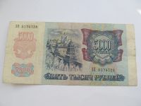 Лот: 17220746. Фото: 2. 5000 рублей 1992. Банкноты