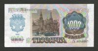 Лот: 16430568. Фото: 2. 1000 рублей 1992 года. Серия ГЬ... Банкноты