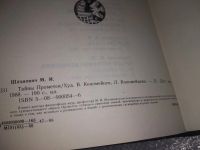 Лот: 18888067. Фото: 3. Шахнович М. Тайны Прометея, В... Литература, книги