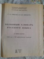Лот: 19545134. Фото: 2. Толковый словарь, Ожегова. Справочная литература