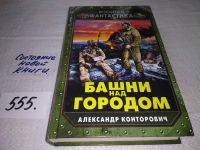 Лот: 18198515. Фото: 4. Александр Конторович: Башни над...