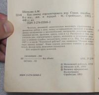 Лот: 22225518. Фото: 3. "Как самому отремонтировать дом... Литература, книги