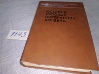 Лот: 11683974. Фото: 11. История русской литературы XIX...