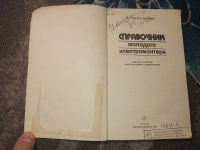Лот: 24964765. Фото: 2. Зевин Парини Справочник молодого... Наука и техника