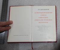 Лот: 23558346. Фото: 3. Л.И. Брежнев. О пятидесятилетии... Литература, книги