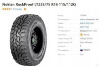 Лот: 19315620. Фото: 3. шины 225/75 R16 Nokian RockProof... Авто, мото, водный транспорт