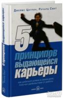 Лот: 8886585. Фото: 2. 5 принципов выдающейся карьеры... Общественные и гуманитарные науки
