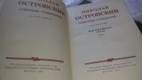 Лот: 16764835. Фото: 2. Островский А.Н. Собрание сочинений... Литература, книги