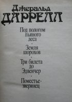 Лот: 19900857. Фото: 2. Джеральд Даррелл Под пологом пьяного... Детям и родителям