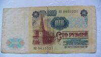 Лот: 4591093. Фото: 2. 100 рублей 1991 года Билет Государственного... Банкноты