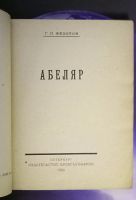 Лот: 25742852. Фото: 3. Г.П.Федотов. Абеляр.* 1924 год... Коллекционирование, моделизм