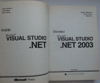 Лот: 18892359. Фото: 2. Основы Microsoft Visual Studio... Справочная литература
