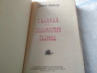 Лот: 18069106. Фото: 2. Синклер Эптон Сильвия. Замужество... Литература, книги