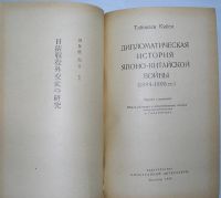 Лот: 20513071. Фото: 2. Дипломатическая история японо-китайской... Общественные и гуманитарные науки