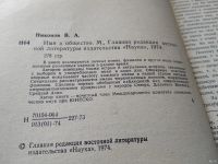 Лот: 18545288. Фото: 2. Никонов В. А. Имя и общество... Общественные и гуманитарные науки